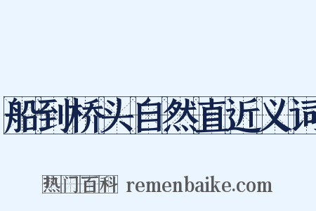 船到桥头自然直近义词是什么意思的图片